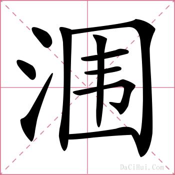 涠的解释
