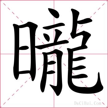 曨的解释