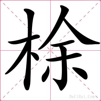 梌的解释