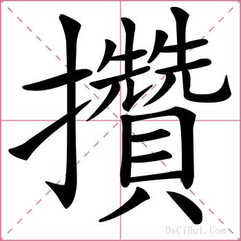攢的解释