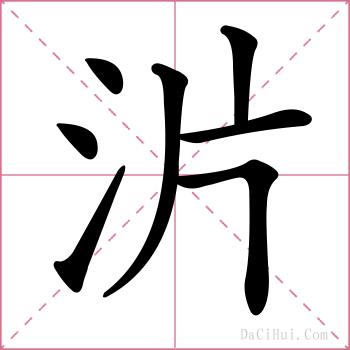 沜的解释