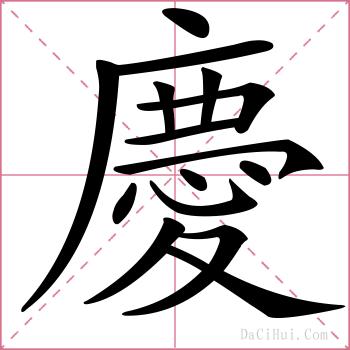 慶的解释