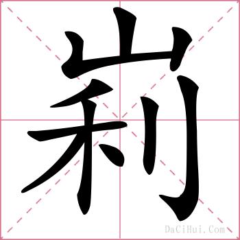 峲的解释