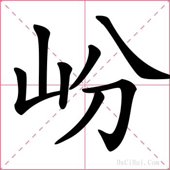 岎的解释