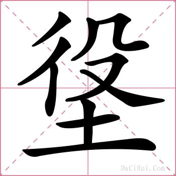 垼的解释