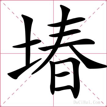 堾的解释