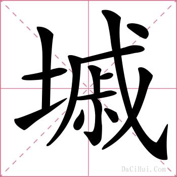 墄的解释