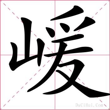 嵈的解释