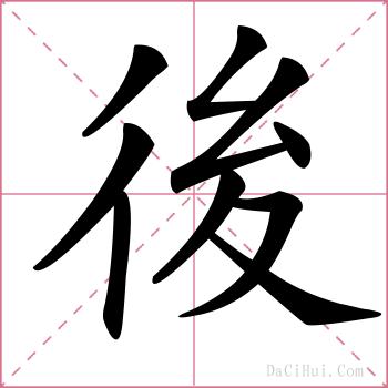 後的解释