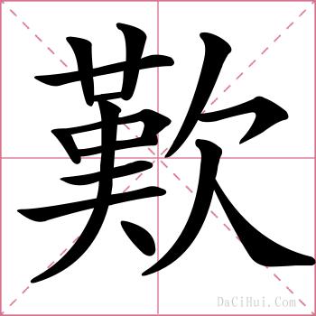 歎的解释