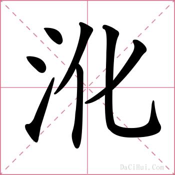 沎的解释