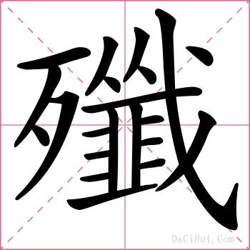 殲的解释