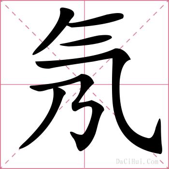 氖的解释