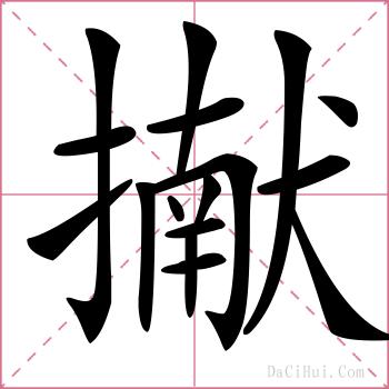 擜的解释