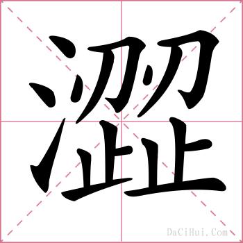 澀的解释