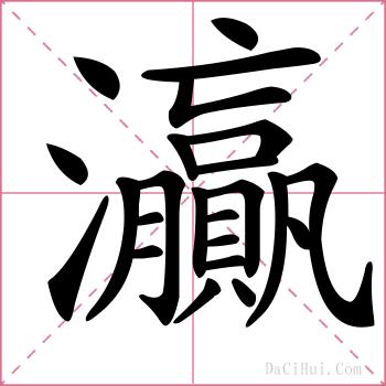 灜的解释