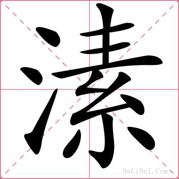 溸的解释