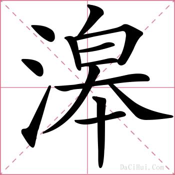 滜的解释