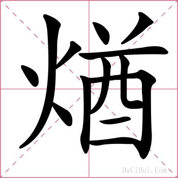 煪的解释