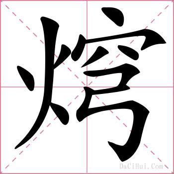 焪的解释