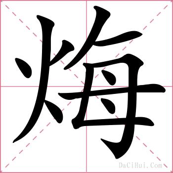 烸的解释