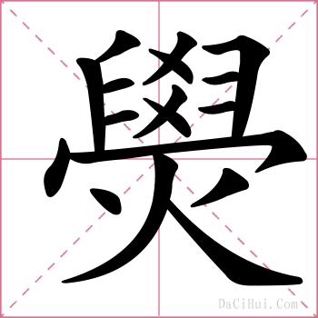燢的解释