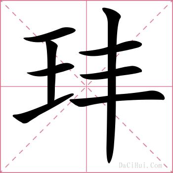玤的解释