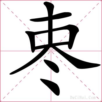 栆的解释