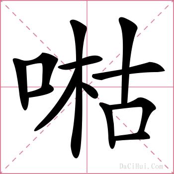 喖的解释