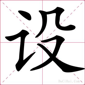 设的解释