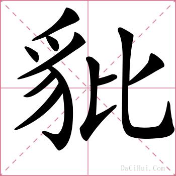 豼的解释