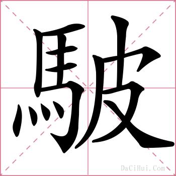 駊的解释