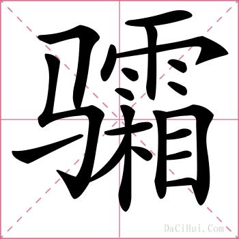 骦的解释