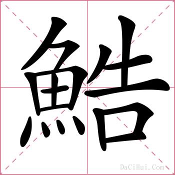 鯌的解释