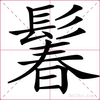 鬊的解释