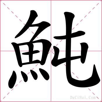 魨的解释
