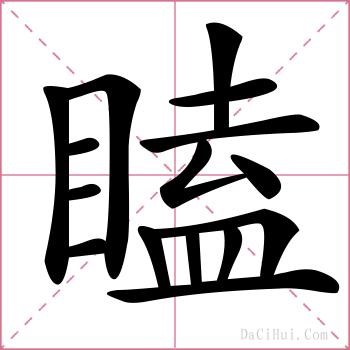 瞌的解释