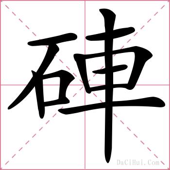 硨的解释