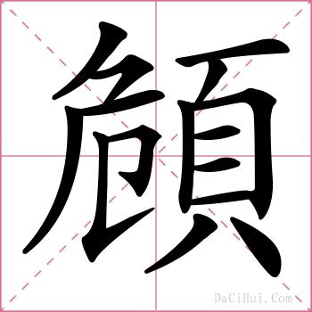 頠的解释