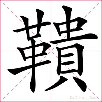 鞼的解释