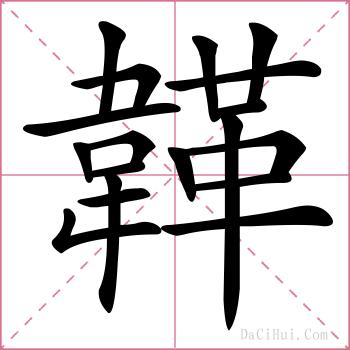 韚的解释