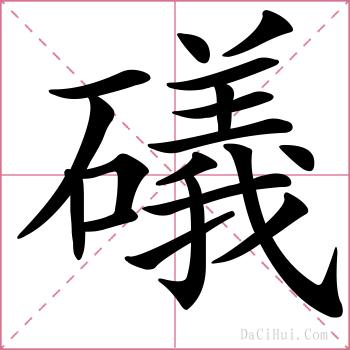 礒的解释