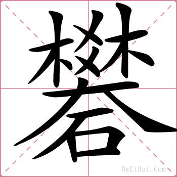 礬的解释