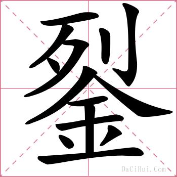 銐的解释