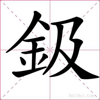 鈒的解释