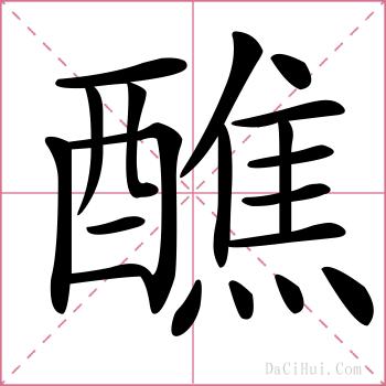 醮的解释