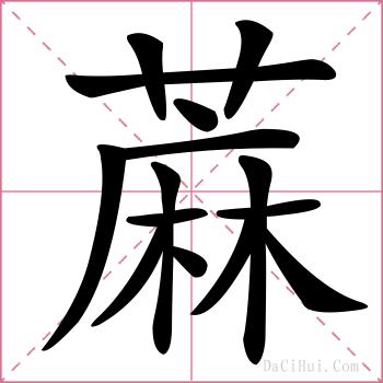 蔴的解释