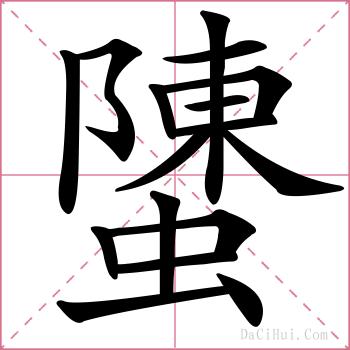 螴的解释