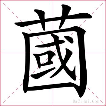 蔮的解释
