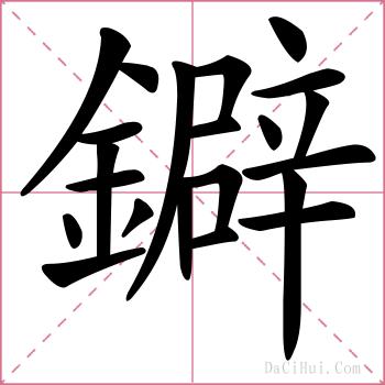 鐴的解释